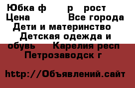 Юбка ф.Kanz р.3 рост 98 › Цена ­ 1 200 - Все города Дети и материнство » Детская одежда и обувь   . Карелия респ.,Петрозаводск г.